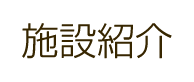 施設紹介