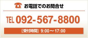 お電話でのお問合せ：0925678800（受付時間：9時～17時）