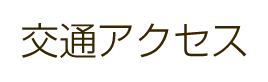 交通アクセス