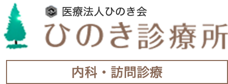 医療法人ひのき会　ひのき診療所　内科・訪問診療