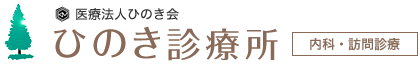 医療法人ひのき会　ひのき診療所　内科・訪問診療