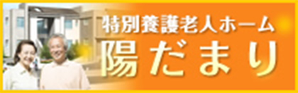 特別介護老人ホーム　陽だまり