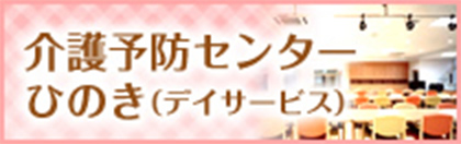 介護予防センター　ひのき（デイサービス）