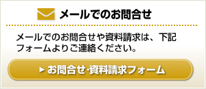 メールでのお問合せ・資料請求はこちらから