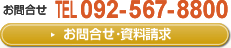 お問合せは092-567-8800、メールでのお問合せ・資料請求はこちらから