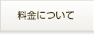 料金について