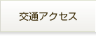 交通アクセス