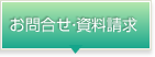 お問合せ・資料請求