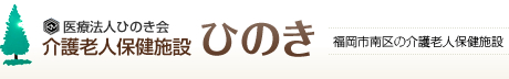 医療法人ひのき会　介護老人保健施設ひのき　福岡市南区の介護老人保健施設