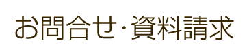 お問合せ・資料請求