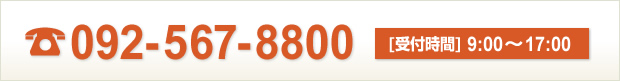 092-567-8800　受付時間：9時～17時