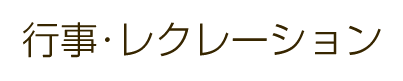 行事・レクレーション