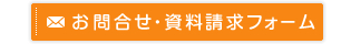 お問合せ・資料請求フォーム