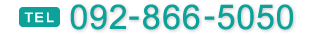 [TEL]092-866-5050