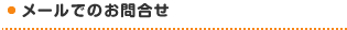 メールでのお問合せ