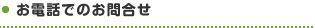 お電話でのお問合せ