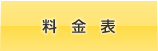 料金表