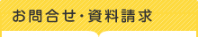 お問合せ・資料請求