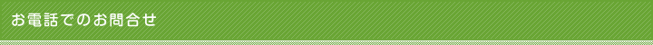 お電話でのお問合せ