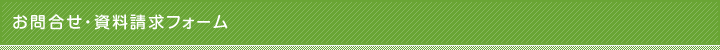 お問合せ・資料請求フォーム