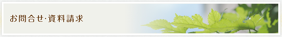 お問合せ・資料請求