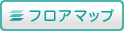 フロアマップ