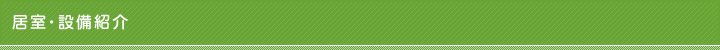 居室・設備紹介