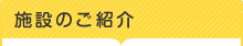 施設のご紹介