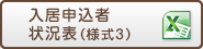 入居申込者状況表（様式3）Word