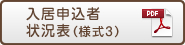 入居申込者状況表（様式3）PDF