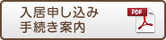 入居申し込み手続き案内 PDF
