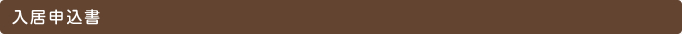 入居申込書