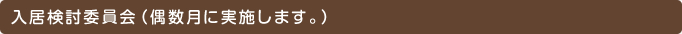 入居健闘委員会（偶数月に実施します。）