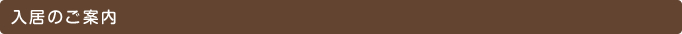入居のご案内