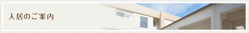 入居のご案内