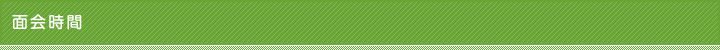 面会時間