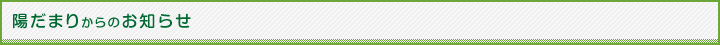 陽だまりからのお知らせ
