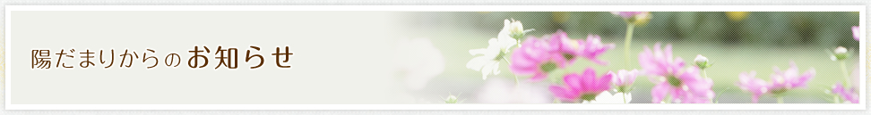 陽だまりからのお知らせ