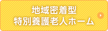 地域密着型特別養護老人ホーム