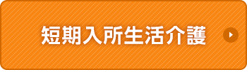 短期入所生活介護