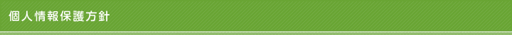 個人情報保護方針