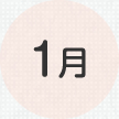 1月