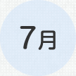 7月