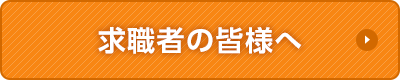 求職者の皆様へ