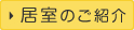 居室のご紹介