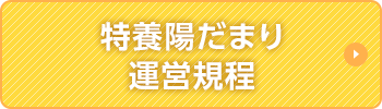 特養陽だまり運営規程