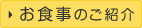 お食事のご紹介