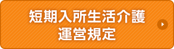 短期入所生活介護運営規定