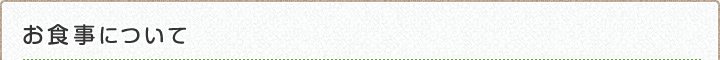 お食事について