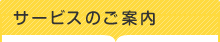 サービスのご案内